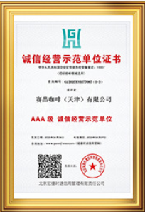 AAA级诚信经营示范单位