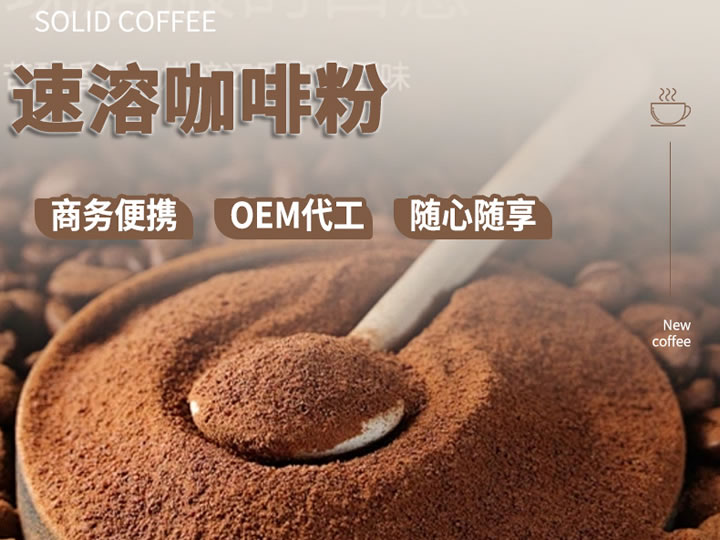 速溶咖啡粉加工云南小粒1级阿拉比卡豆深度烘焙黑咖啡粉